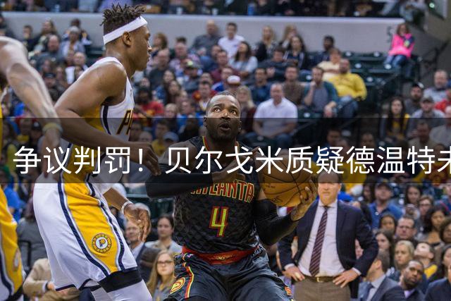 争议判罚！贝尔戈米质疑德温特未触球该判犯规
