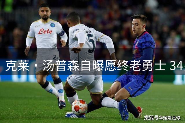 克莱·汤普森自曝愿终老勇士 34岁神射手下一站重回金州？