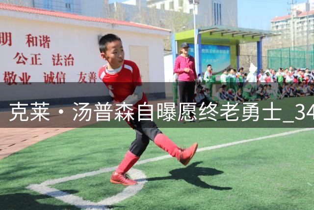 克莱·汤普森自曝愿终老勇士 34岁神射手下一站重回金州？