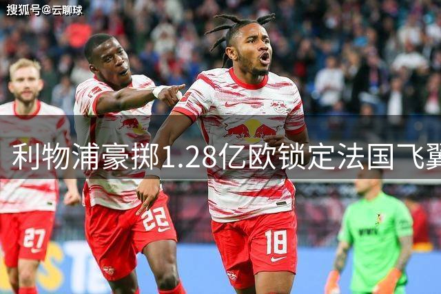 利物浦豪掷1.28亿欧锁定法国飞翼，巴尔科拉或成英超新爆点