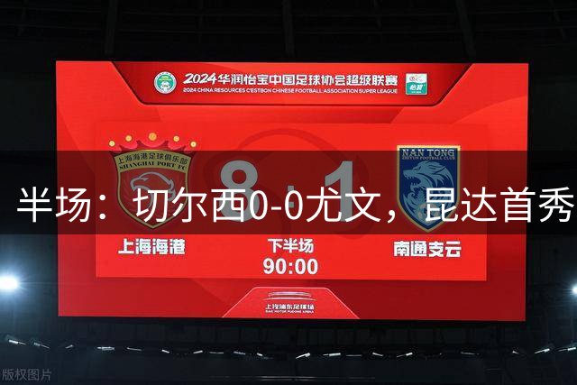 半场：切尔西0-0尤文，昆达首秀表现活跃，博加造险
