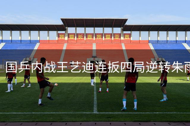 国乒内战王艺迪连扳四局逆转朱雨玲 闯入横滨赛女单半决赛