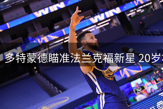多特蒙德瞄准法兰克福新星 20岁右后卫鲍姆成补强目标