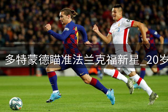 多特蒙德瞄准法兰克福新星 20岁右后卫鲍姆成补强目标