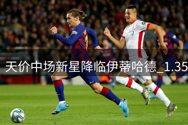 天价中场新星降临伊蒂哈德 1.35亿欧的安德森能否成为曼城新核？