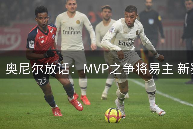 奥尼尔放话：MVP之争将易主 新赛季恩比德必定登顶联盟中锋第一人