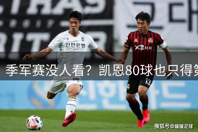 季军赛没人看？凯恩80球也只得第二，梅西的恐怖在哪