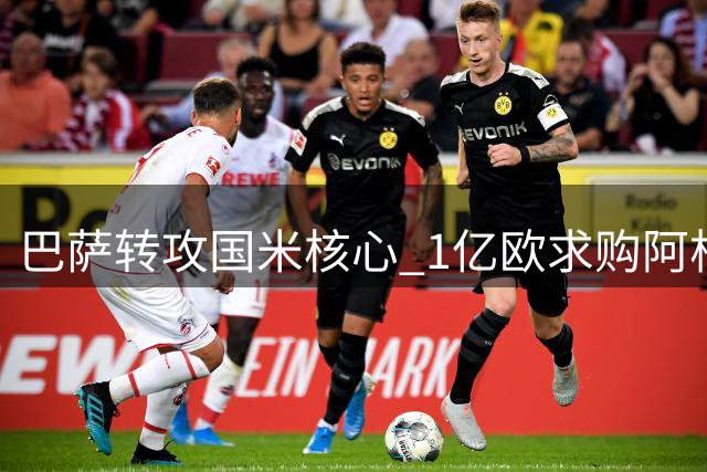 巴萨转攻国米核心 1亿欧求购阿根廷锋霸遇阻