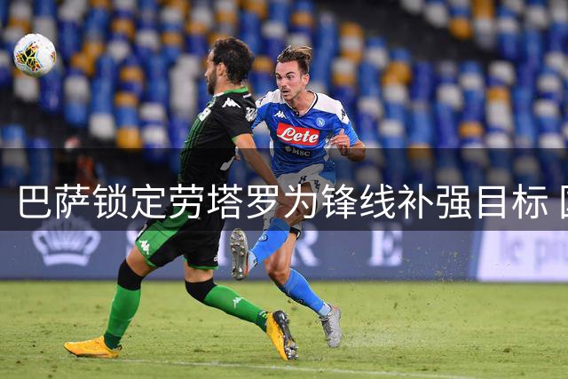 巴萨锁定劳塔罗为锋线补强目标 国米标价过亿拒放核心