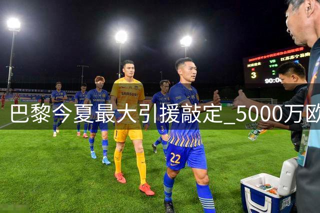 巴黎今夏最大引援敲定 5000万欧拿下法国新星阿克利乌什