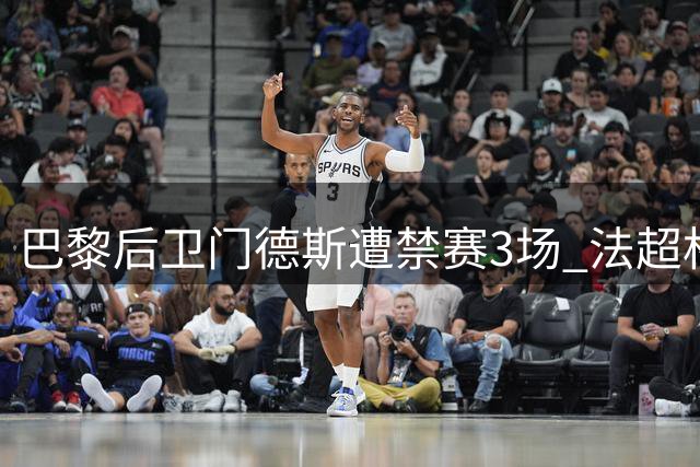 巴黎后卫门德斯遭禁赛3场 法超杯肘击行为受惩