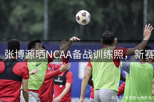 张博源晒NCAA备战训练照，新赛季力拼美洲赛场