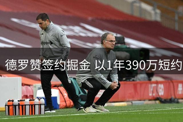 德罗赞签约掘金 以1年390万短约开启新征程