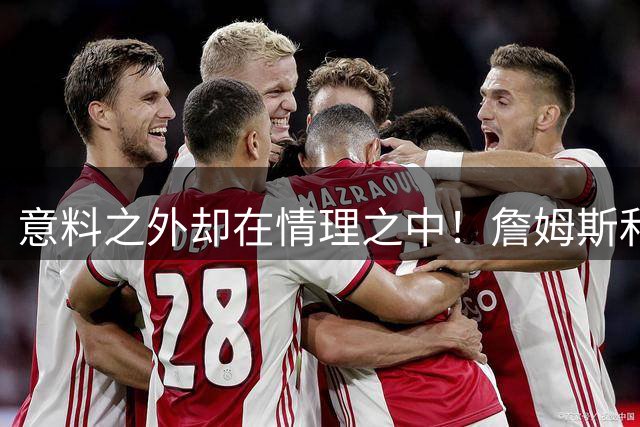 意料之外却在情理之中！詹姆斯和76人为何是天作之合？