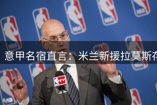意甲名宿直言：米兰新援拉莫斯存隐忧 阿莫林攻势足球恐水土不服