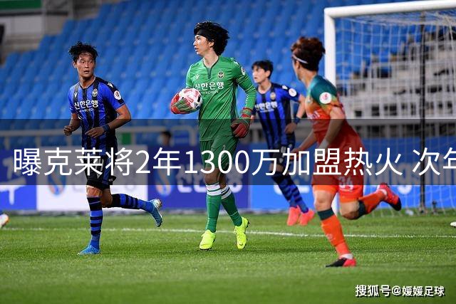 曝克莱将2年1300万加盟热火 次年为球员选项