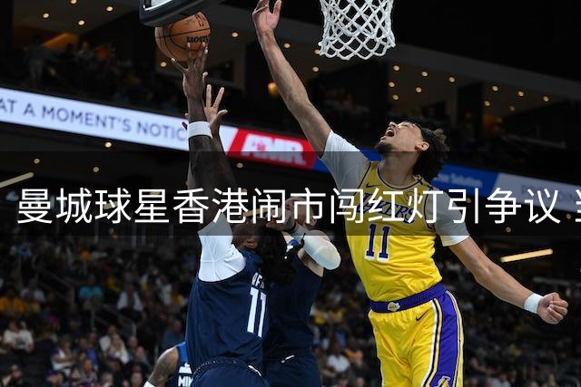 曼城球星香港闹市闯红灯引争议 当地最高可罚2000港元