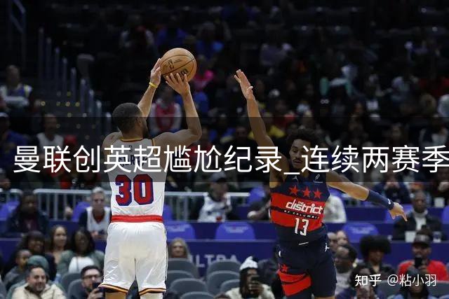 曼联创英超尴尬纪录 连续两赛季首战告负
