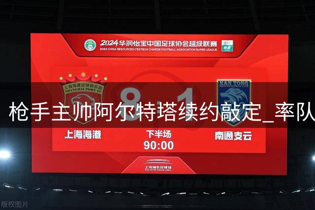 枪手主帅阿尔特塔续约敲定 率队英超夺冠后薪酬激增