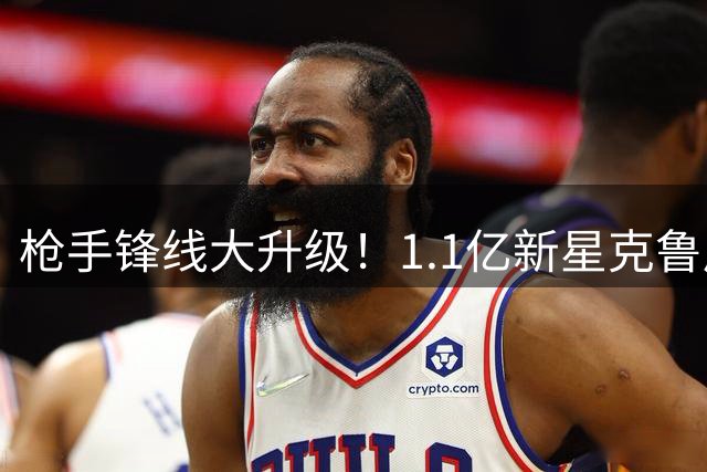枪手锋线大升级！1.1亿新星克鲁皮或成争冠最后拼图