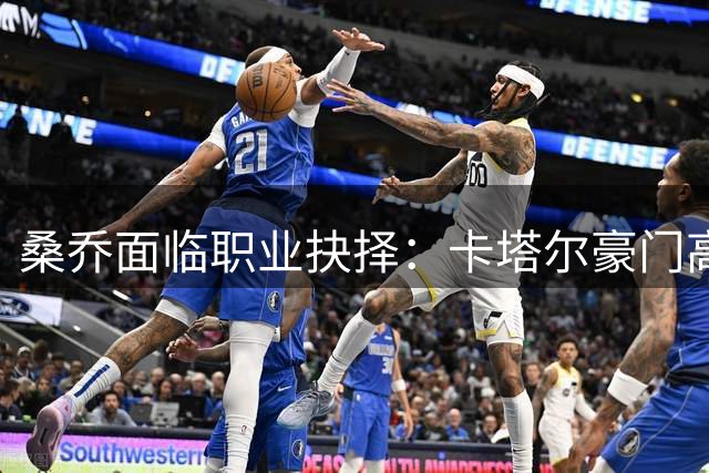 桑乔面临职业抉择：卡塔尔豪门高薪邀约 PK 多特蒙德降薪回归