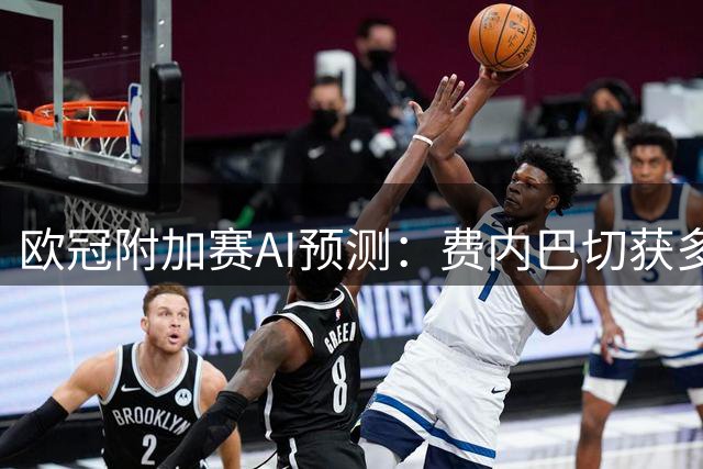 欧冠附加赛AI预测：费内巴切获多数支持，豆包独挺平局
