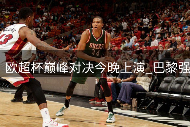 欧超杯巅峰对决今晚上演 巴黎强阵磨合欠佳 维拉残兵背水一战