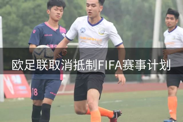 欧足联取消抵制FIFA赛事计划