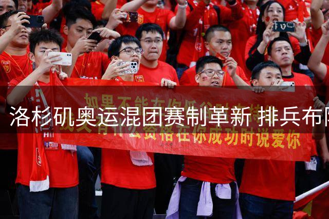 洛杉矶奥运混团赛制革新 排兵布阵策略全面升级