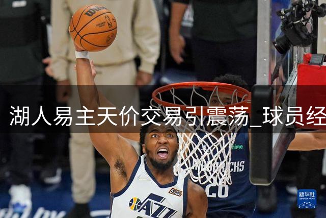 湖人易主天价交易引震荡 球员经纪人愤然爆粗