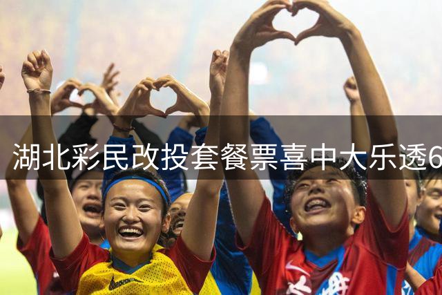 湖北彩民改投套餐票喜中大乐透674万大奖