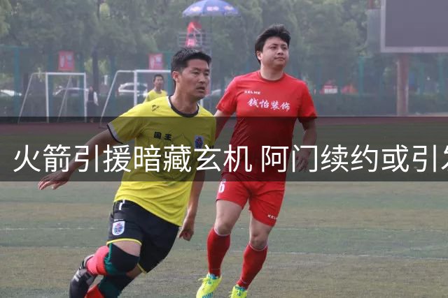 火箭引援暗藏玄机 阿门续约或引发后场大洗牌