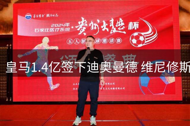 皇马1.4亿签下迪奥曼德 维尼修斯续约前夕突然清空社媒引猜测