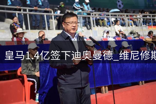 皇马1.4亿签下迪奥曼德 维尼修斯续约前夕突然清空社媒引猜测