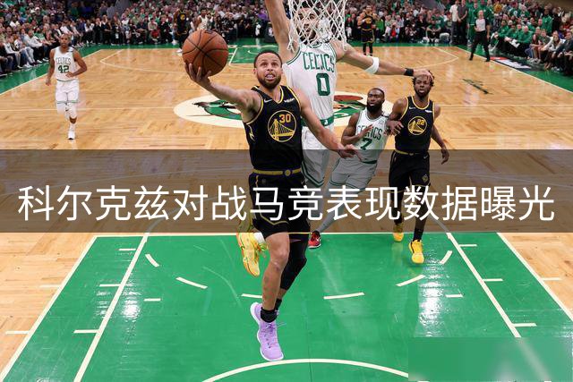 科尔克兹对战马竞表现数据曝光