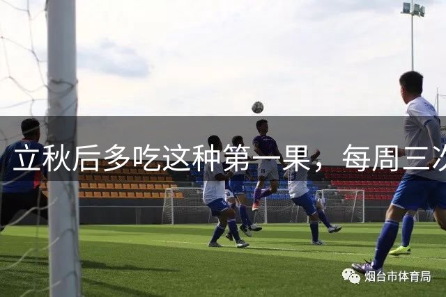 立秋后多吃这种"第一果"，每周三次养肺润燥更健康