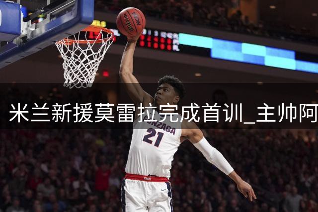 米兰新援莫雷拉完成首训 主帅阿莫林拟安排其司职边锋