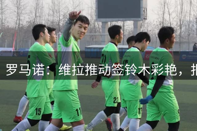 罗马诺：维拉推动签铃木彩艳，报价超3000万欧