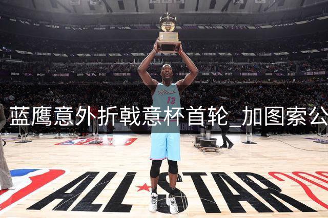 蓝鹰意外折戟意杯首轮 加图索公开承担责任