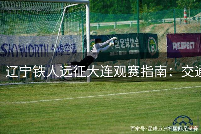 辽宁铁人远征大连观赛指南：交通住宿全攻略
