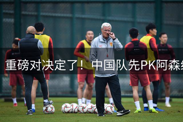 重磅对决定了！中国队先PK阿森纳，后战勒沃库森，邝兆镭出战