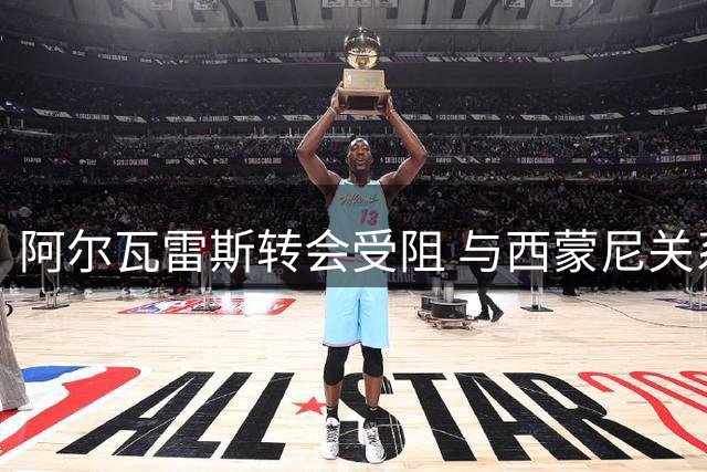 阿尔瓦雷斯转会受阻 与西蒙尼关系陷入僵局