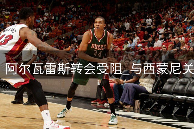 阿尔瓦雷斯转会受阻 与西蒙尼关系陷入僵局