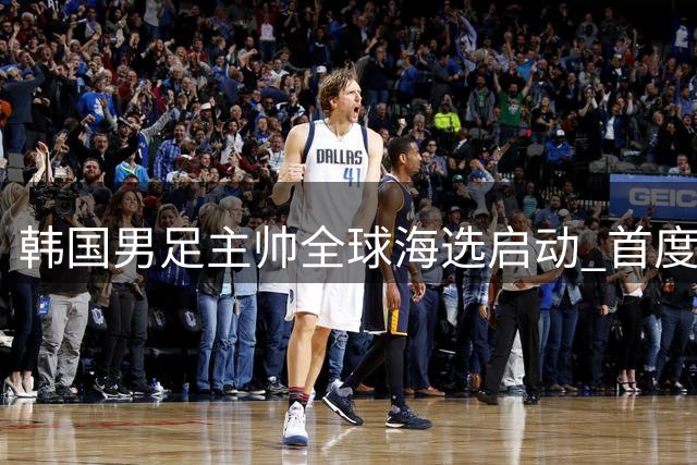 韩国男足主帅全球海选启动 首度开放性别限制引关注