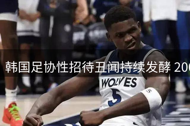 韩国足协性招待丑闻持续发酵 2002世界杯"黑哨说"再掀波澜