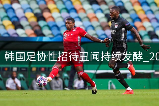韩国足协性招待丑闻持续发酵 2002世界杯"黑哨说"再掀波澜