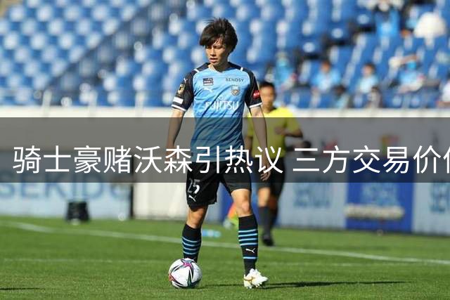 骑士豪赌沃森引热议 三方交易价值深度解析
