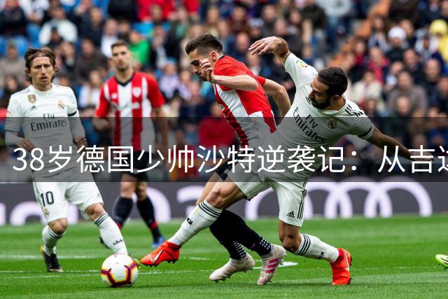 38岁德国少帅沙特逆袭记：从吉达无名之辈到纽卡斯尔热门人选
