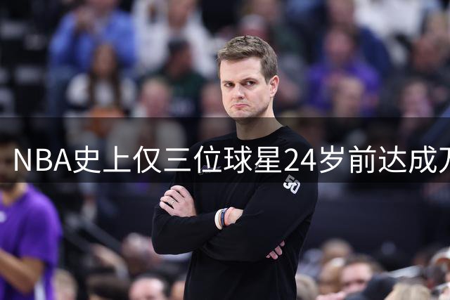 NBA史上仅三位球星24岁前达成万分里程碑：华子KD詹皇并列
