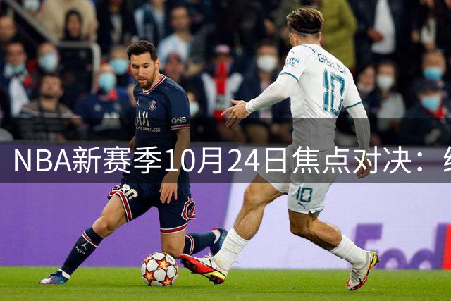 NBA新赛季10月24日焦点对决：绿军战纽约 德州双雄会师